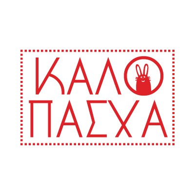 Καλό Πάσχα