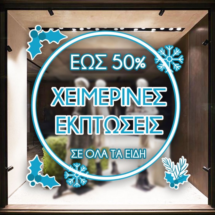 Χειμερινές Εκπτώσεις έως 50%