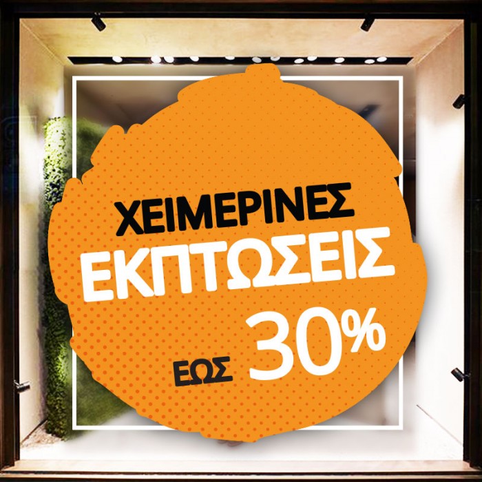 Πορτοκαλί Χειμερινές Εκπτώσεις 30%