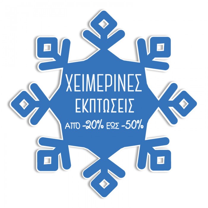 Χειμερινές Προσφορές 20% έως 50%