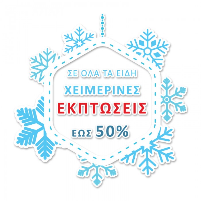 Χειμερινές Εκπτώσεις έως 50% σε Όλα τα Είδη