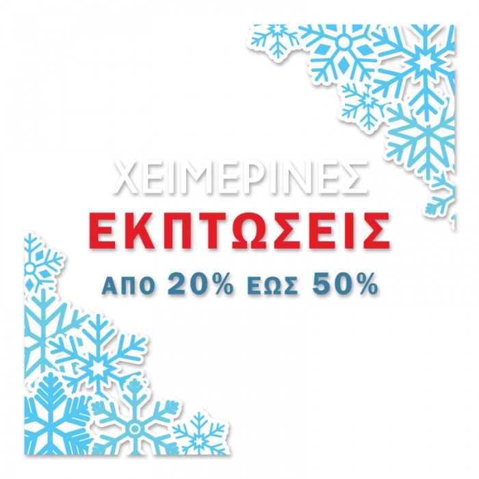 Χειμερινές Εκπτώσεις 20% έως 50%