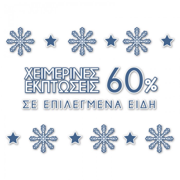 Χειμερινές Εκπτώσεις 60%