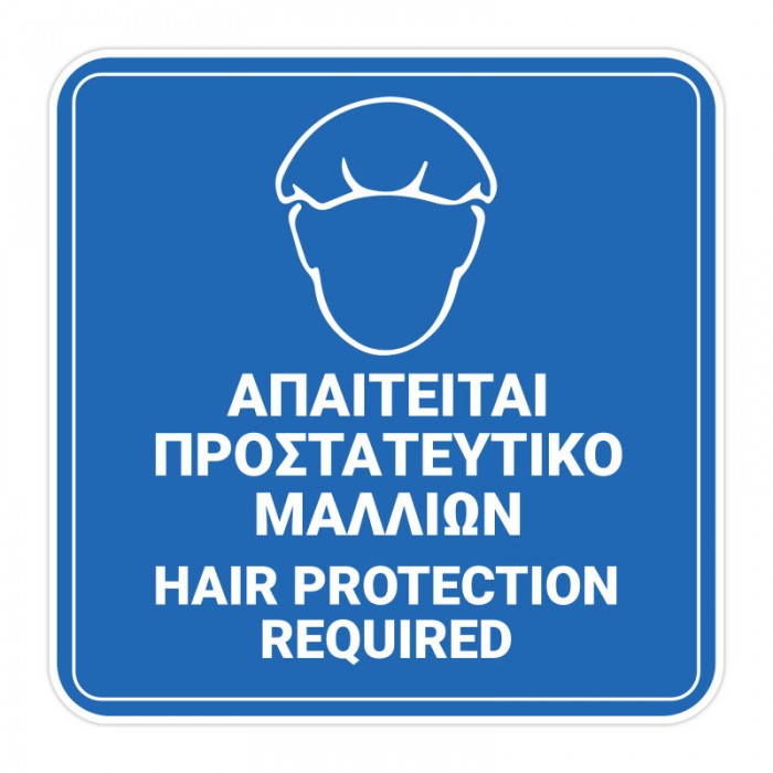 Απαιτείται Προστατευτικό Μαλλιών