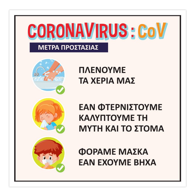 CORONAVIRUS ΜΕΤΡΑ ΠΡΟΣΤΑΣΙΑΣ