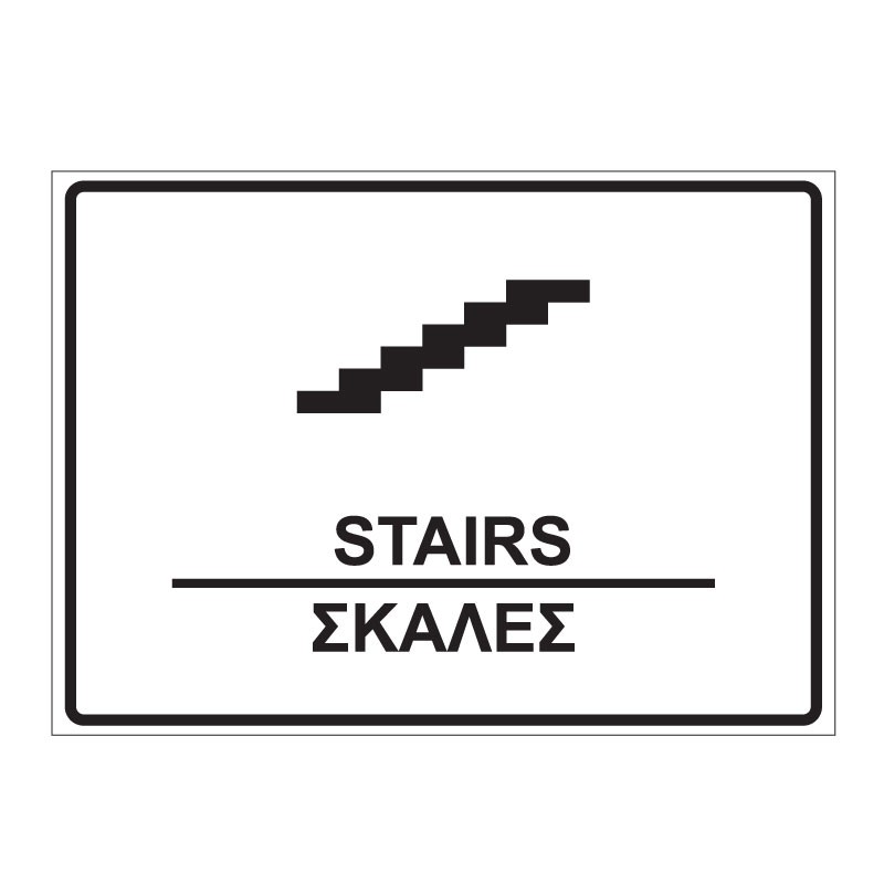 STAIRS - ΣΚΑΛΕΣ