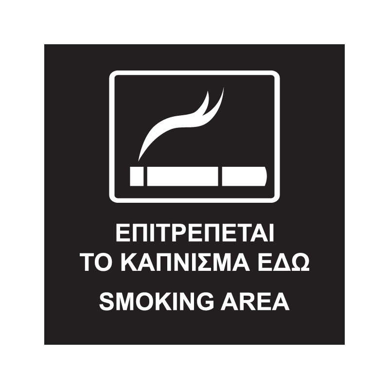 SMOKING AREA ΤΕΤΡΑΓΩΝΟ