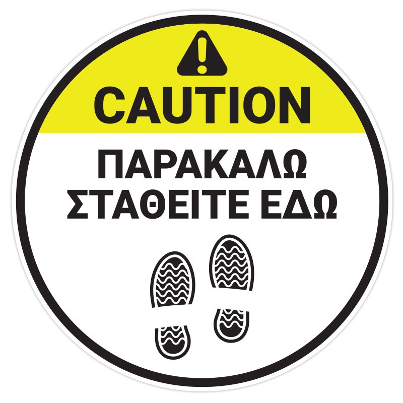 Caution - Παρακαλώ Σταθείτε Εδώ