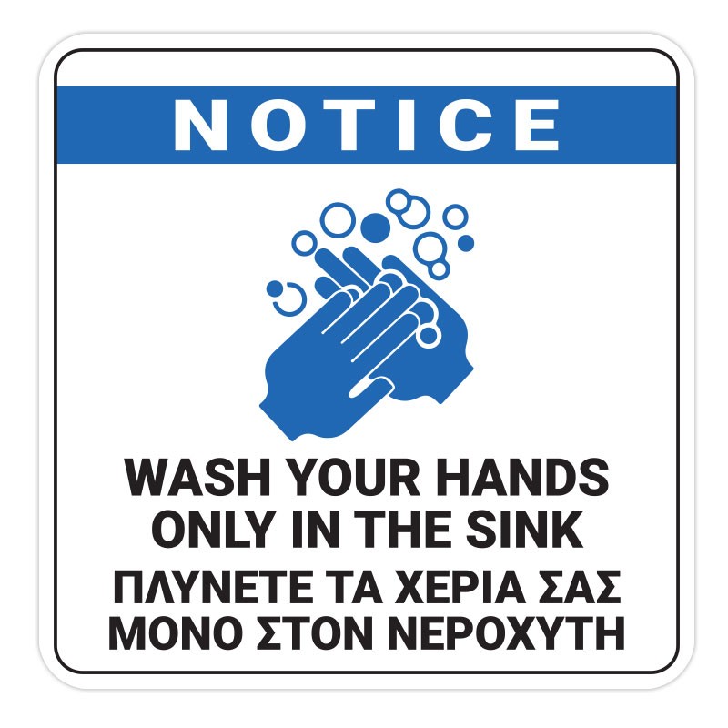 Πλύνετε Τα Χέρια Σας