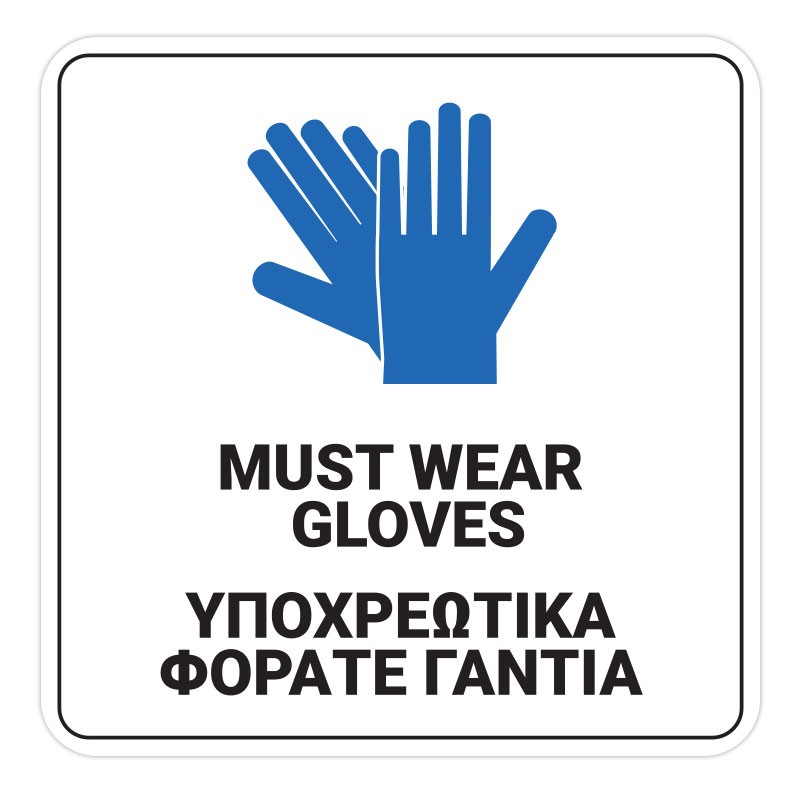 Υποχρεωτικά Φοράτε Γάντια