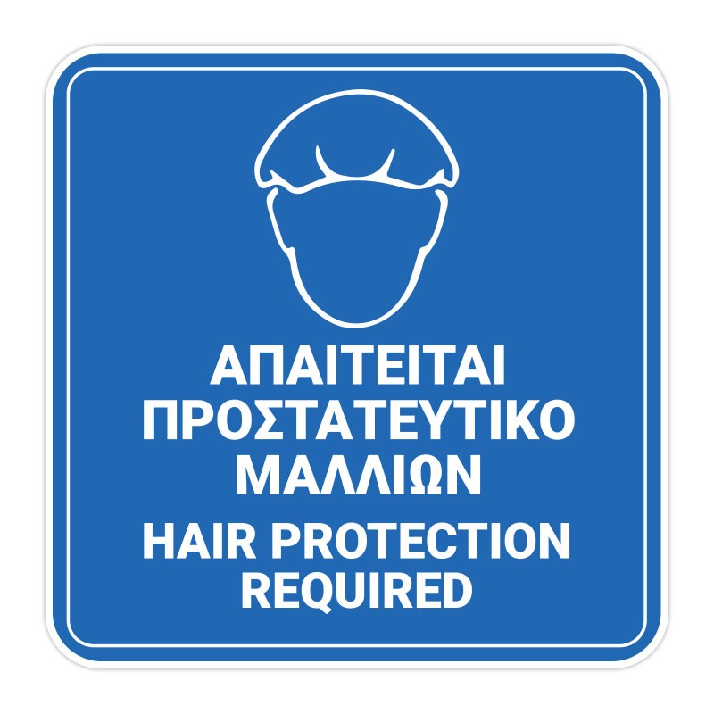 Απαιτείται Προστατευτικό Μαλλιών