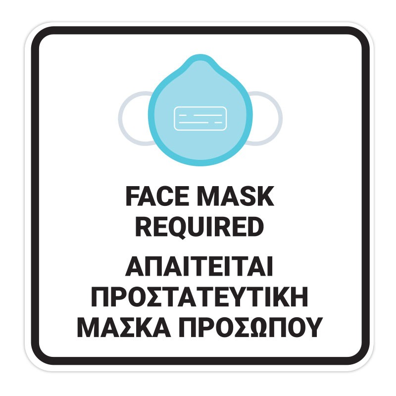 Απαιτείται Προστατευτική Μάσκα