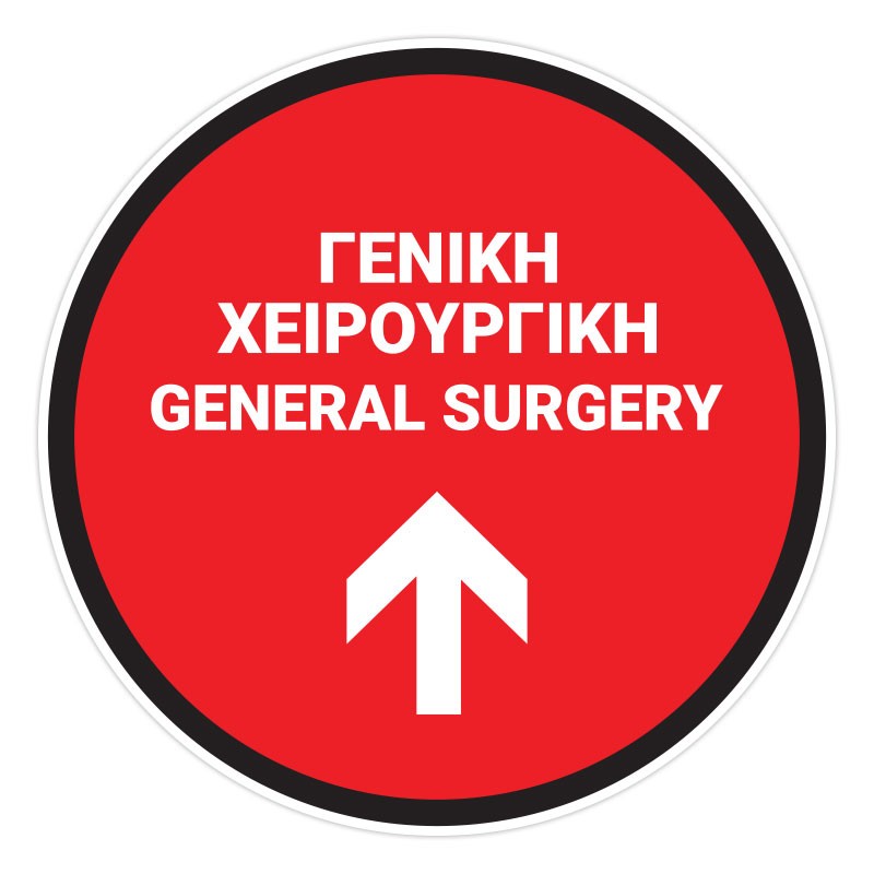 Γενική Χειρουργική Ευθεία
